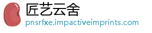 匠艺云舍